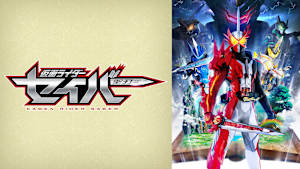 仮面ライダーセイバー