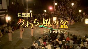 おわら風の盆２０２３　スペシャルライブ