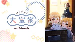 大室家 dear friends