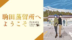 駒田蒸留所へようこそ