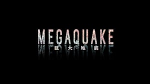 ＮＨＫスペシャル　ＭＥＧＡＱＵＡＫＥ　巨大地震