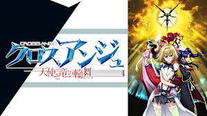 クロスアンジュ 天使と竜の輪舞