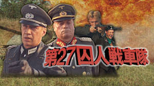 第27囚人戦車隊