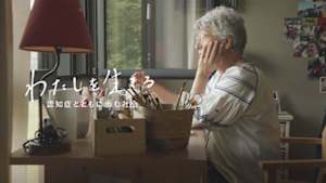 わたしを生きる～認知症とともに歩む社会～