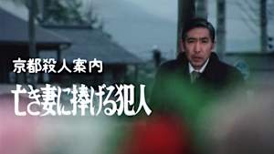 京都殺人案内 亡き妻に捧げる犯人