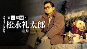 火曜サスペンス劇場 盲人探偵・松永礼太郎 狙撃