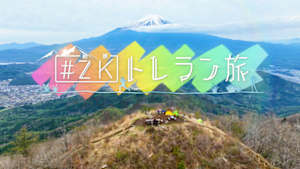 ＃ＺＫ　トレラン旅
