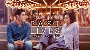 パスト ライブス／再会