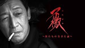 不檄～男たちの生きた証～