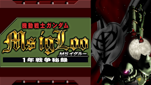 機動戦士ガンダム MSイグルー -1年戦争秘録-