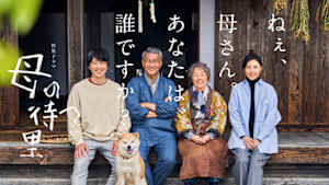 【特集ドラマ】母の待つ里