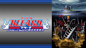 劇場版BLEACH Fade to Black 君の名を呼ぶ