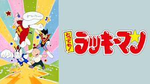 とっても！ラッキーマン