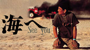 海へ See you