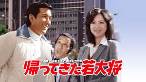 帰ってきた若大将
