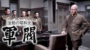 激動の昭和史 軍閥