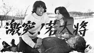 激突！若大将
