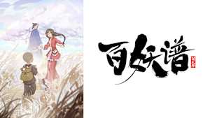 百妖譜