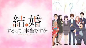 結婚するって、本当ですか