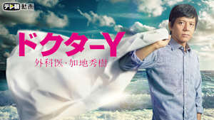 ドクターY～外科医・加地秀樹～
