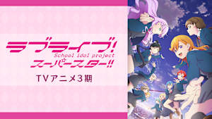 ラブライブ！スーパースター！！