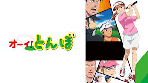 オーイ！とんぼ