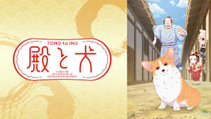 殿と犬
