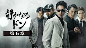 静かなるドン 第6章