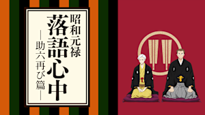 昭和元禄落語心中