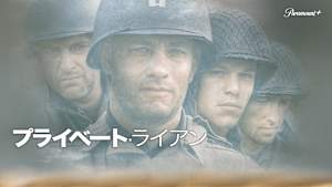 プライベート・ライアン