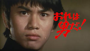 おれは男だ！