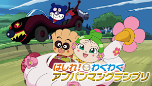 映画 それいけ！アンパンマン　はしれ！わくわくアンパンマングランプリ