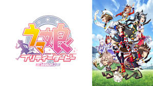 ウマ娘 プリティーダービー