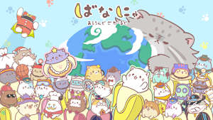 ばなにゃ