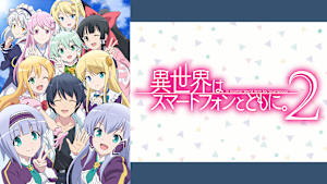 異世界はスマートフォンとともに。