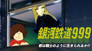 銀河鉄道999 君は戦士のように生きられるか！！