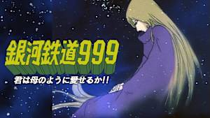 銀河鉄道999 君は母のように愛せるか！！