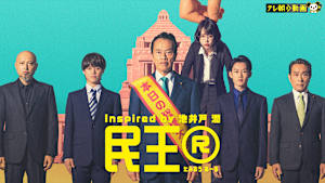 民王R