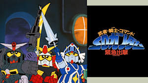 武者・騎士・コマンド SDガンダム緊急出撃