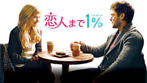恋人まで1％