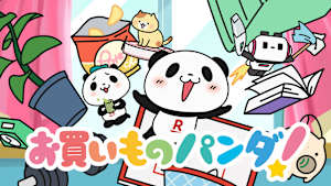 お買いものパンダ！