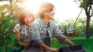 言えない秘密