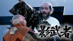 影武者