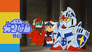 SDガンダム外伝