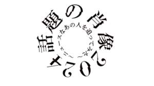 話題の肖像