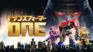 トランスフォーマー／ONE