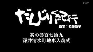 だんじり紀行 其の参百七拾九 深井清水町地車入魂式