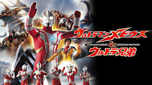 ウルトラマンメビウス＆ウルトラ兄弟