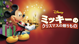 ミッキーのクリスマスの贈りもの