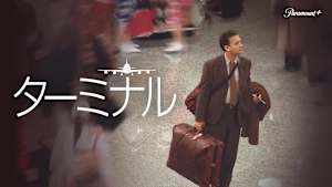 ターミナル（2004）